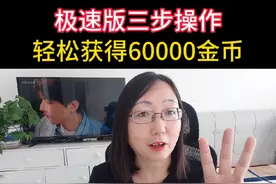 极速版三步操作，轻松获得60000金币#干货分享 #哈拿自媒体