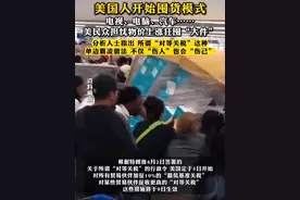 #美国人开始囤货模式，电视、电脑、汽车……美民众担忧物价上涨狂囤“大件”。分析人士指出 所谓“对等关税”这种单边霸凌做法，不仅“伤人”也会“伤己”。视频封面