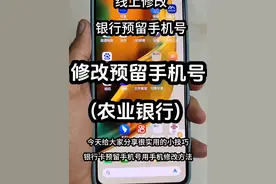 其实用手机也可以修改银行预留手机号了， 不用去银行，非常方便实用。#手机技巧 #实用小技巧 #手机小知识 #手机技巧分享 #手机小技巧视频封面