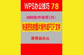 快速制作扫描图片或手机拍摄图片制作为PDF文件#office办公技巧视频封面