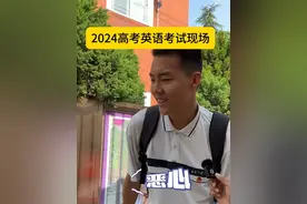 英语考试后大家状态大相径庭啊。#2024高考 #2024高考必胜 #直击多地高考一线 #护航高考2024视频封面