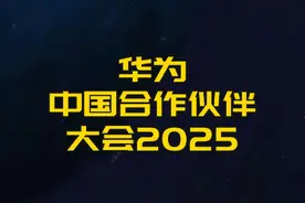 这次被华为强大的数智化赋能实力震撼到了 #数智世界巅峰派对 #因聚而生众智有为 #华为中国合作伙伴大会2025 #一起加入数智世界 @华为在亿起视频封面