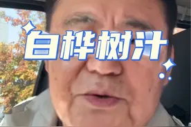 白桦树汁是智商税？不不不，它还是有点作用的，能让你身体补充水分！#科普 #白桦树汁 #揭秘 #食品安全 #饮料视频封面