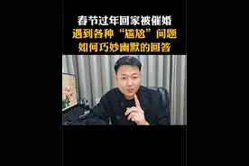 春节期间被催婚，遇到尴尬的问题，如何巧妙幽默的怼回去#遇到问题找豆包#豆包app