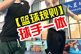 【篮球脑洞】NBA规则“球手一体”是什么？#篮球🏀 #篮球规则  #NBA #nba季后赛 #欧文视频封面