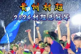 贵州村超2024村超联赛总冠军🏆#村超总决赛 #足球的魅力 #如此足球你怎能不爱 #疯狂足球 #2024贵州村超总决赛
