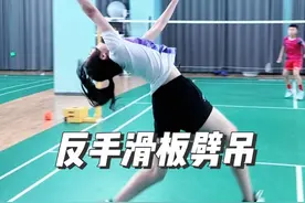 有没有人来挑战一下我的“反手被动滑板劈吊” #羽毛球视频封面