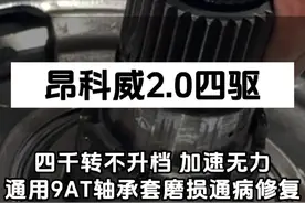 昂科威2.0T四驱，行驶四千转不升档，打滑，加速无力车速提不起来，通用9at变速箱轴承嵌套磨损通病修复#通用9at变速箱 #昂科威 #别克变速箱维修 #通用变速箱通病 #途便变速箱维修视频封面