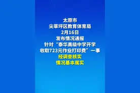 官方通报“泰华高级中学开学收取723元作业打印费”：责令该校立即纠正其违规收费行为，给予学校全区通报批评，并依法依规对相关责任人进行严肃处理！校方：全额退还本次收取的学习资料印刷费！#黄河电视台 #山西dou知道 #太原 #情况通报视频封面
