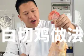 白切鸡做法 无鸡不成宴，白切鸡你按照我的方法来做，不仅更漂亮，而且更加好吃！#白切鸡 #白切鸡做法 #抖音美食分享 #人间烟火 #省饭课代表