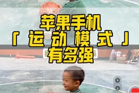 苹果手机【运动模式】到底有多强 #iphone小技巧 #运动模式  #抖音摄影美学大赏 #短视频教程  #人类幼崽六一快乐