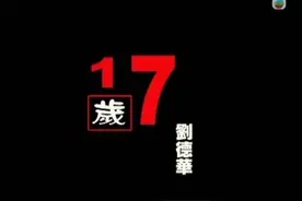 刘德华：《十七岁》TVB版MV。 《17岁》发行的于2003年6月5日