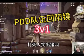PDD队伍回阳镜 3v1笑出声#永劫无间 #永劫无间免费视频封面