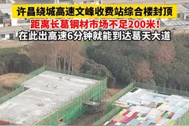 许昌绕城高速文峰收费站综合楼封顶视频封面
