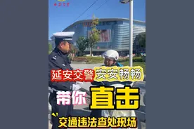 #交警有话对你说 整治交通违法，保障群众出行安全（五） #延安交警安安畅畅带你直击交通违法查处现场视频封面