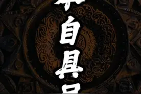 如何找回本自具足的自己？活出生命的奇迹！  #本自具足