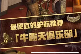 暗区突围便宜的护航俱乐部推荐！