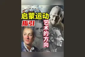 启蒙运动指引艺术的方向#艺术 #艺术在抖音 #人物故事 #美术鉴赏视频封面