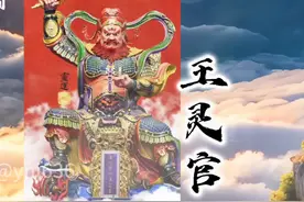 道教护法王灵官。惩恶扬善#道家文化 #国学文化 #道系青年视频封面