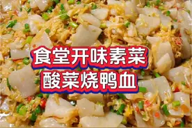 食堂素菜别再天天萝卜青菜了，试试这样的《酸菜烧魔芋》，做法简单，酸香开胃，汤汁泡饭大家都很喜欢，朋友们可以试试哦。#酸菜魔芋做法#工厂食堂#东北酸菜@抖音创作小助手