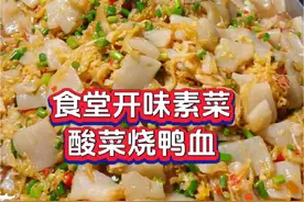 食堂素菜别再天天萝卜青菜了，试试这样的《酸菜烧魔芋》，做法简单，酸香开胃，汤汁泡饭大家都很喜欢，朋友们可以试试哦。#酸菜魔芋做法#工厂食堂#东北酸菜@抖音创作小助手