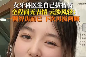 牙医界“狠人”！4月1日，青海#西宁女牙医自己拔智齿，全程面不改色，手起牙落，专业度、冷静值、勇气条都拉满了！