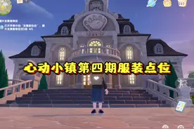 心动小镇最后一期服装点位～  #心动小镇 #心动小镇创作计划