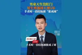 7月9日据深圳卫健委，#男童天生没肛门用尿道排便5年 医生介绍，手术时孩子体内一段长达9厘米的结肠，被宿便胀成了气球。手术后孩子开通了肛门，但后续还需完善治疗。