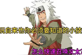 玩自来也你必须要知道的小技巧 #火影忍者手游视频封面