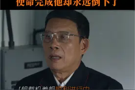 #海天雄鹰 航母梦终于实现，梁总工程师的生命却永远定格在了这一天 #海天雄鹰大结局  #李幼斌 #宗平视频封面