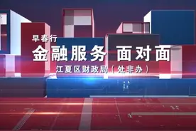 《浦发银行武汉江夏支行金融服务面对面1》视频封面
