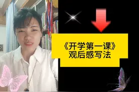 2023年9月1日《开学第一课》观后感写法，主题“强国复兴有我”视频封面