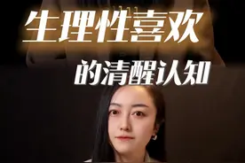 生理性喜欢能维持多久？#生理性喜欢 #亲密关系 #情感心理学