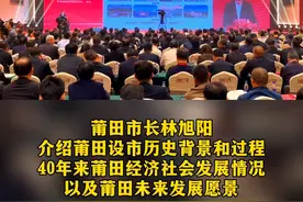 回眸四十载，奋进新时代。11月16日上午，莆田市绿色高质量发展大会召开。（全媒体记者 陈震 吴林玉）视频封面