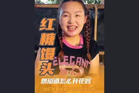 红糖开花馒头，你知道是怎么开的么？个个蓬松暄软，还自然开花，这下不用担心早饭没东西吃了。#创作灵感 #我的乡村生活日记 #我的乡村vlog #我的乡村生活 #红糖馒头