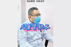 儿童经常肚子疼痛并伴有呕吐，要警惕肾积水的可能🤔#肾积水 #儿童肚子疼怎么缓解 #肾结石#我的门诊故事 #抖音热门视频封面