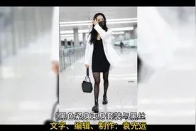 黑色紧身束腰黑丝搭配 时尚的世界里，总有一些搭配如同魔法一般视频封面