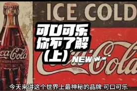 本人最爱，关于可口可乐品牌，你可以知道的。汇报一下#可口可乐视频封面