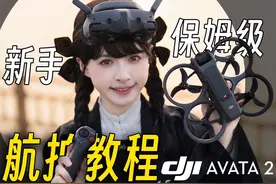 6分钟学会！0基础保姆级航拍教程｜「大疆DJI Avata2」