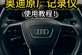 奥迪原厂记录仪使用教程。#奥迪 #带你懂车 #奥迪原厂记录仪 #车知识分享计划 #南京奥迪专修视频封面