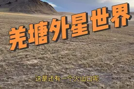 羌塘无人区是国内最像外星球的地区！没有之一！因为火山口太多了！#羌塘无人区 #N35 #冬季露营的仪式感 #中国四大无人区 #生活不是为了赶路视频封面
