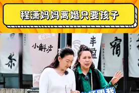 程潇妈妈离婚只要孩子#是女儿是妈妈2