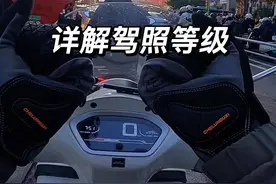 驾照等级的区别能考C1就别考C2，能考D就别考E视频封面