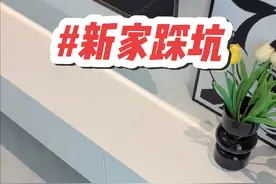 新家入住一个多月，踩坑的地方给大家总结了一部分，很多坑大家在设计阶段就可以避免掉，看到最后一点，收获很大#记录装修过程 #装修避坑 #装修踩坑