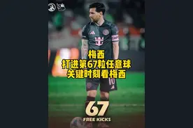 梅西任意球破门，关键时刻看梅西，职业生涯进67粒任意球 #梅西视频封面