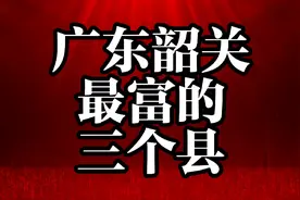 广东韶关最富的三个县视频封面