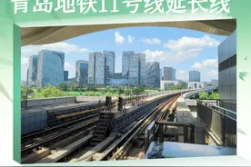 青岛地铁11号线延长线迎来新消息视频封面