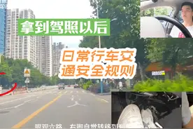 教练用一个视频告诉你，拿到驾照以后，日常文明行车规范视频封面