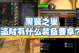 黑翼之巢即将开放，盗贼有什么装备必拿的？#魔兽世界怀旧服视频封面
