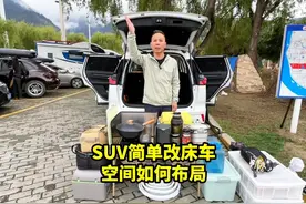 SUV改床车最简单的方式，空间如何布局，都带什么东西自驾游视频封面